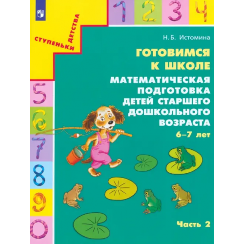 Просвещение Готовимся к школе. Математическая подготовка детей старшего дошкольного возраста. Часть 2. ФГОС Истомина Наталия Борисовна