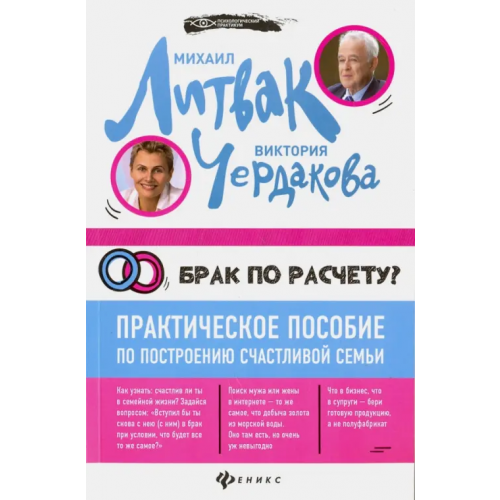 Феникс Брак по расчету? Практическое пособие по построению счастливой семьи Литвак Михаил Ефимович, Чердакова Виктория Валентиновна