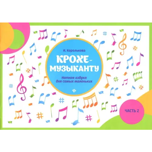 Феникс Крохе-музыканту. Нотная азбука для самых маленьких. Часть II Королькова Ирина Станиславовна