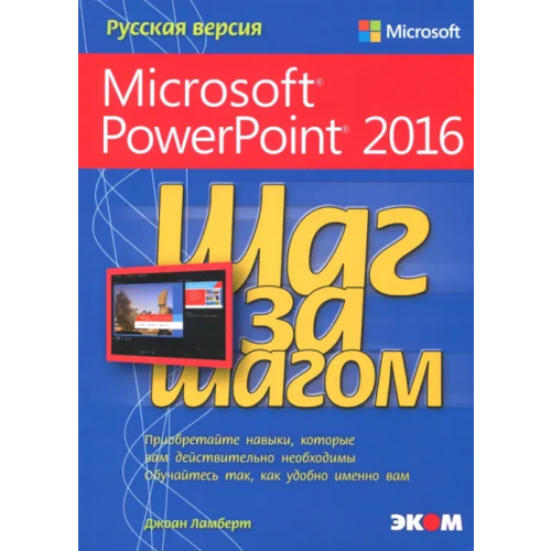 Эком Microsoft PowerPoint 2016. Шаг за шагом Ламберт Джоан