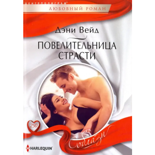 Центрполиграф Повелительница страсти Вейд Дэни