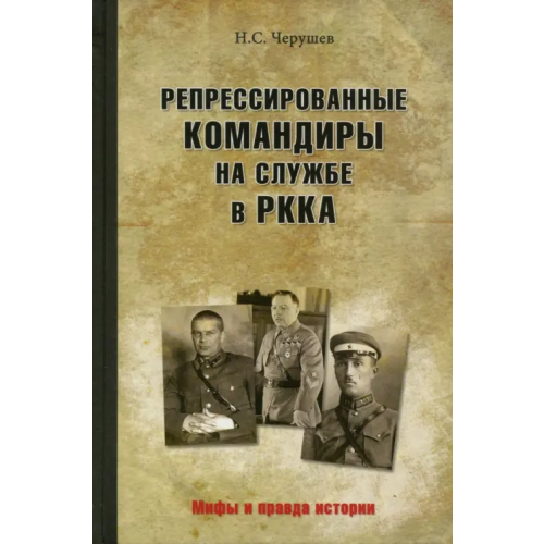 Вече Репрессированные командиры на службе в РККА Черушев Николай Семенович