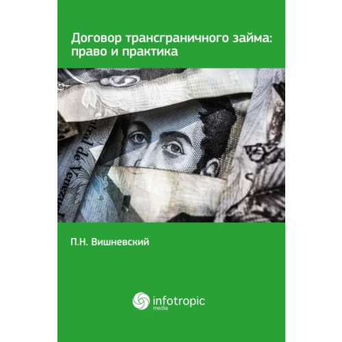 Инфотропик Договор трансграничного займа. Право и практика Вишневский Петр Николаевич