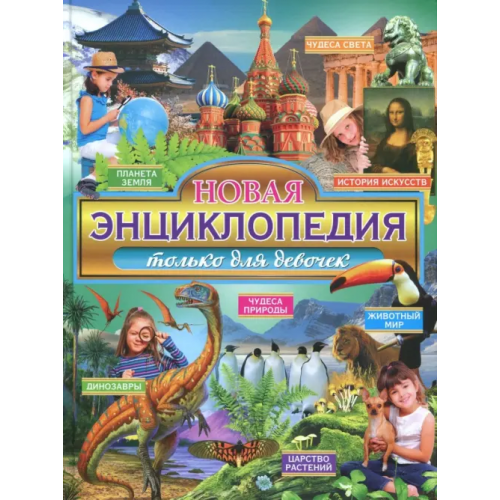 Владис Новая энциклопедия только для девочек