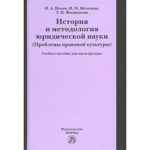 Норма История и методология юридической науки (проблемы правовой культуры). Учебное пособие Исаев Игорь Андреевич, Филиппова Татьяна Петровна, Мележик Ирина Николаевна