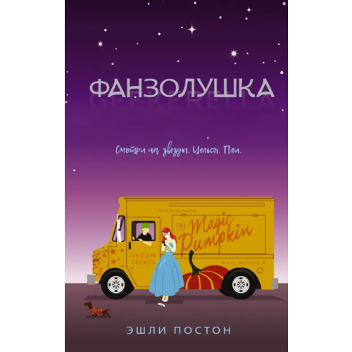 АСТ Фанзолушка Постон Эшли