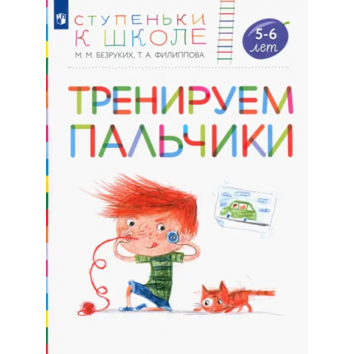 Просвещение/Дрофа Тренируем пальчики. Пособие для детей 5-6 лет Безруких Марьяна Михайловна, Филиппова Татьяна Андреевна