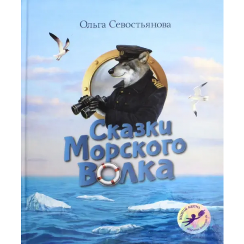 Символик Сказки Морского волка. Хождение за три моря Никитки и его друзей Севостьянова Ольга Александровна