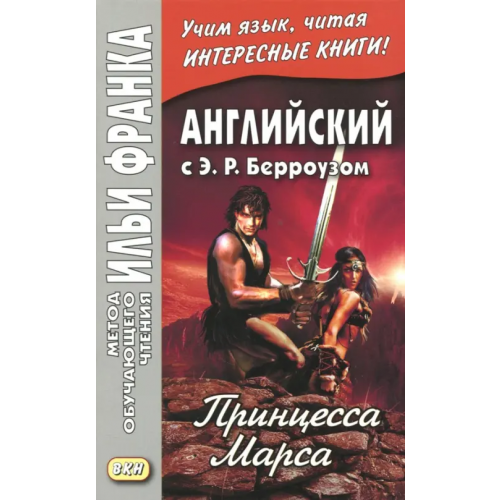 ВКН Английский с Э. Р. Берроузом. Принцесса Марса