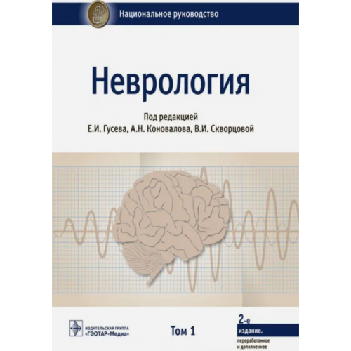 ГЭОТАР-Медиа Неврология. Национальное руководство. Том 1 Абабков Валентин Анатольевич, Гусев Евгений Иванович, Коновалов Александр Николаевич, Скворцова Вероника Игоревна, Белоусова Ольга Бенуановна