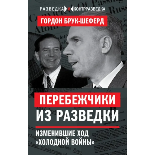 Алгоритм Перебежчики из разведки. Изменившие ход "холодной войны" Брук-Шеферд Гордон