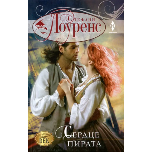 Центрполиграф Сердце пирата Лоуренс Стефани