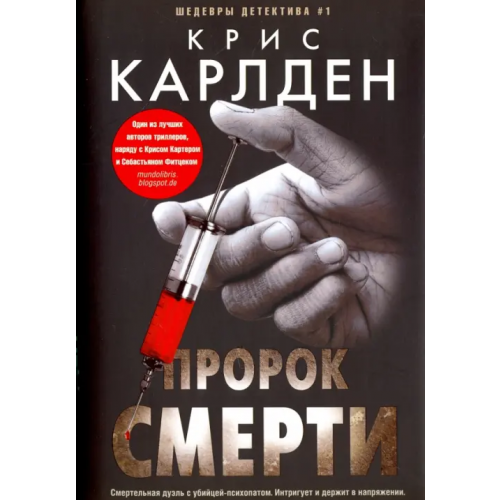 Центрполиграф Пророк смерти Карлден Крис