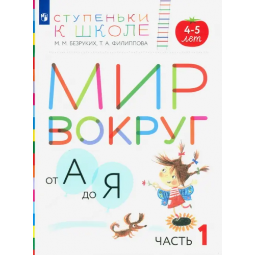 Просвещение Мир вокруг от А до Я. Пособие для детей 4-5 лет. В 3-х частях. Часть 1. ФГОС ДО Безруких Марьяна Михайловна, Филиппова Татьяна Андреевна