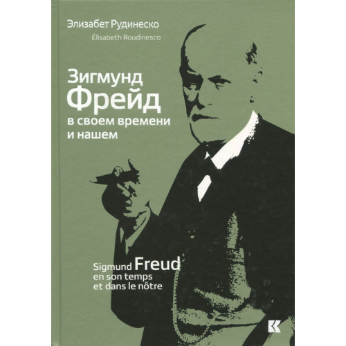 Кучково поле Зигмунд Фрейд в своем времени и нашем Рудинеско Элизабет