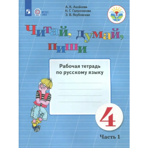 Просвещение Читай, думай, пиши. Русский язык. 4 класс. Рабочая тетрадь. В 2-х частях. ФГОС ОВЗ. Часть 1 Аксёнова Алевтина Константиновна, Галунчикова Наталья Григорьевна, Якубовская Эвелина Вячеславовна