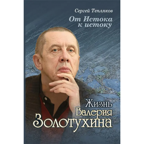 Весь мир От Истока к истоку: жизнь Валерия Золотухина Тепляков Сергей Александрович