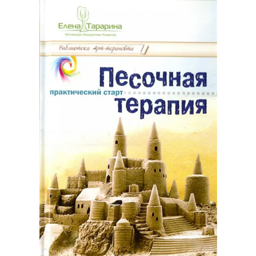 Вариант Песочная терапия. Практический старт Тарарина Елена Владимировна