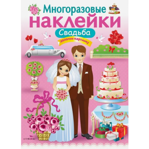 Стрекоза Многоразовые наклейки. Свадьба Никитина Е