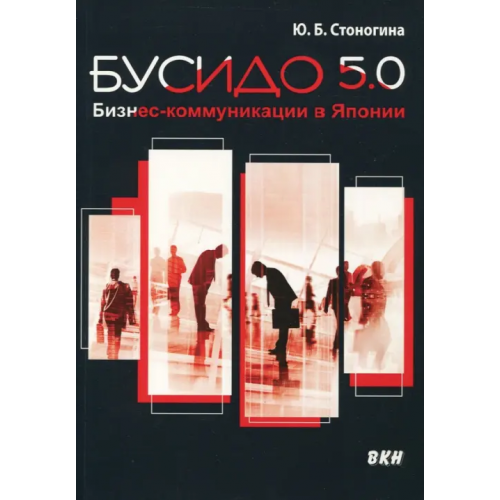ВКН Бусидо 5.0. Бизнес-коммуникации в Японии Стоногина Юлия Борисовна