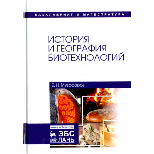Лань История и география биотехнологий. Учебное пособие Музафаров Евгений Назибович