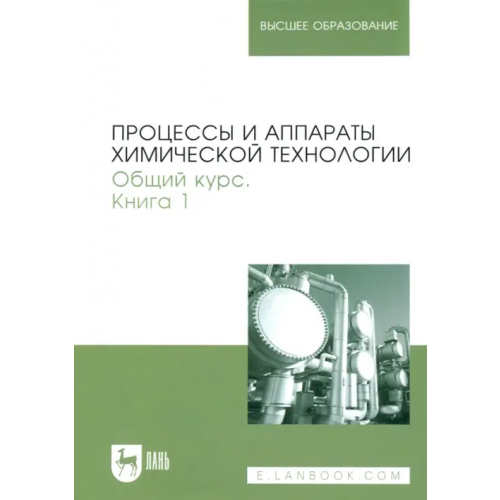 Лань Процессы и аппараты химической технологии. Общий курс. В 2-х книгах. Книга 1 Айнштейн Виктор Герцевич, Захаров Михаил Константинович, Носов Геннадий Алексеевич