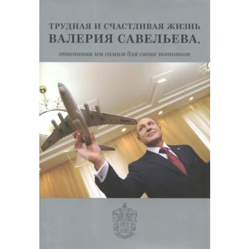 Кабинетный ученый Трудная и счастливая жизнь Валерия Савельева Савельев Валерий Борисович