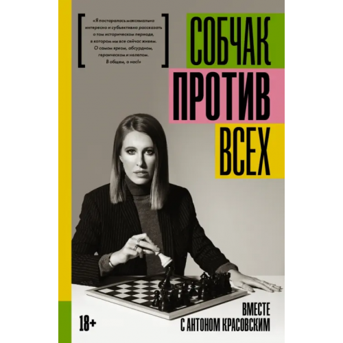 АСТ Против всех Собчак Ксения
