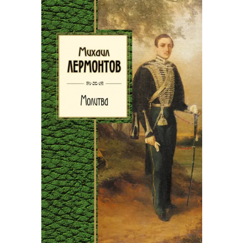 Эксмо Молитва Лермонтов Михаил Юрьевич