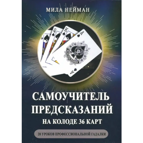Велигор Самоучитель предсказаний на колоде 36 карт. 20 уроков профессиональной гадалки Нейман Мила