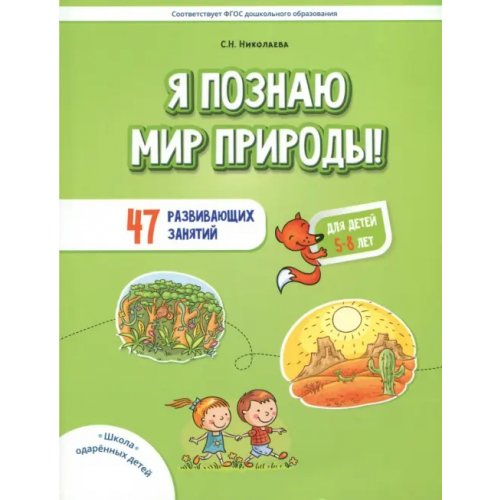 Билингва Я познаю мир природы! 47 развивающих занятий для детей 5-8 лет Николаева Светлана Николаевна