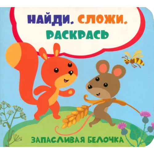 Виват Запасливая белочка Задерная Лилия Сергеевна