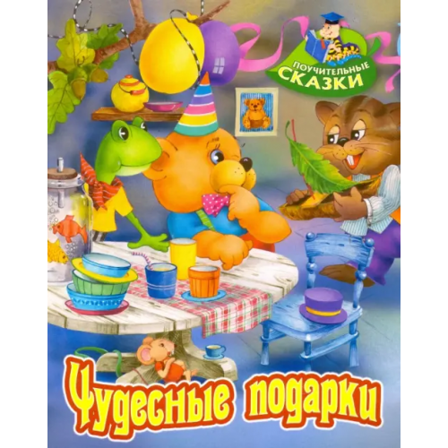 Книжный дом Чудесные подарки Лясковский Виктор Леонидович