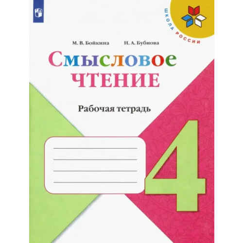 Просвещение Смысловое чтение. 4 класс. Рабочая тетрадь. ФГОС Бойкина Марина Викторовна, Бубнова Инна Анатольевна