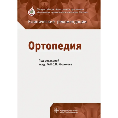 ГЭОТАР-Медиа Ортопедия. Клинические рекомендации Миронов Сергей Павлович, Александров Тимофей Игоревич, Байкалов Андрей Александрович