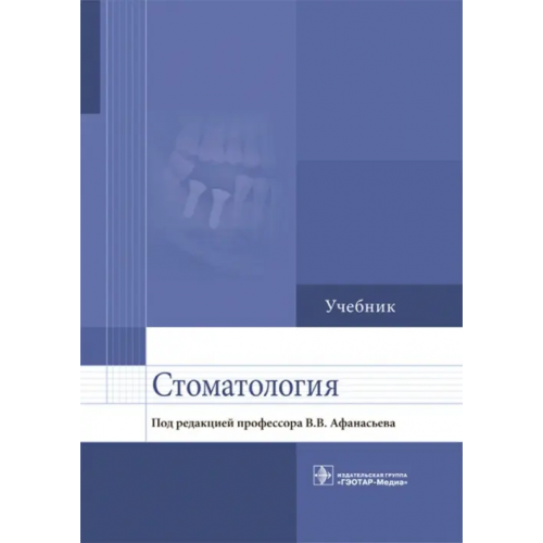 ГЭОТАР-Медиа Стоматология. Учебник для ВУЗов Афанасьев Василий Владимирович, Абдусаламов Магомед Расулович, Богатов Виктор Васильевич