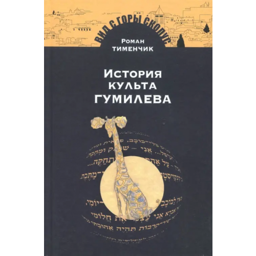 Мосты культуры История культа Гумилева Тименчик Роман