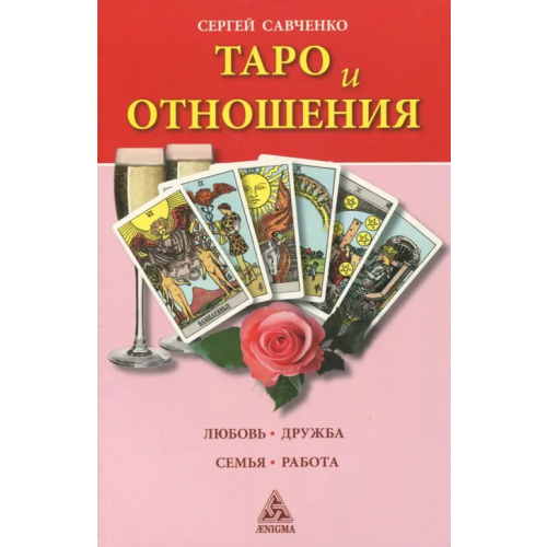 Энигма Таро и отношения. Любовь, дружба, семья, работа Савченко Сергей Валентинович