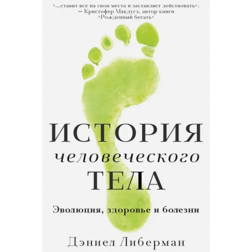 Карьера Пресс История человеческого тела. Эволюция, здоровье и болезни Либерман Дэниел