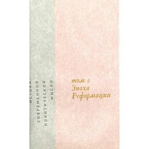 Дело Истоки современной политической мысли. В 2-х томах. Том 2. Эпоха реформации Скиннер Квентин