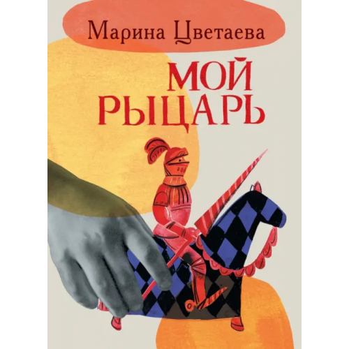 Детское время Мой рыцарь Цветаева Марина Ивановна