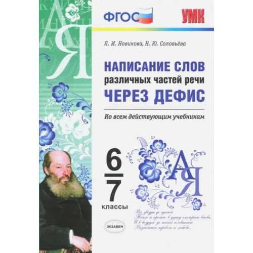 Экзамен Написание слов различных частей речи через дефис. 6-7 классы. Ко всем действующим учебникам. ФГОС Новикова Лариса Ивановна, Соловьева Наталья Юрьевна