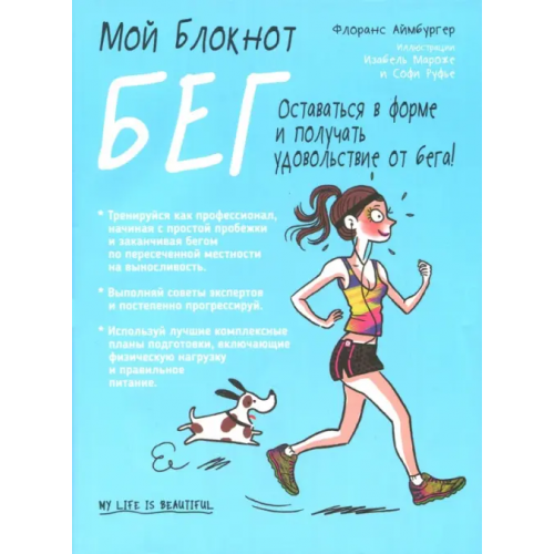 Попурри Мой блокнот. Бег Аймбургер Флоранс