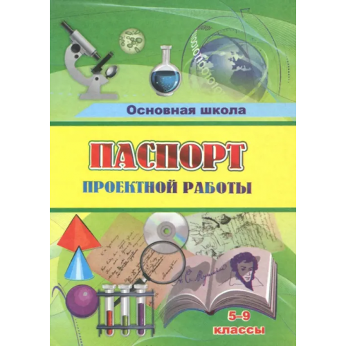 Учитель Паспорт проектной работы. 5-9 классы. ФГОС