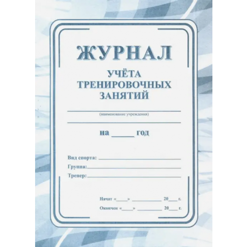 Учитель Журнал учета тренировочных занятий