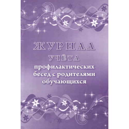 Учитель Журнал учета профилактических бесед с родителями обучающихся