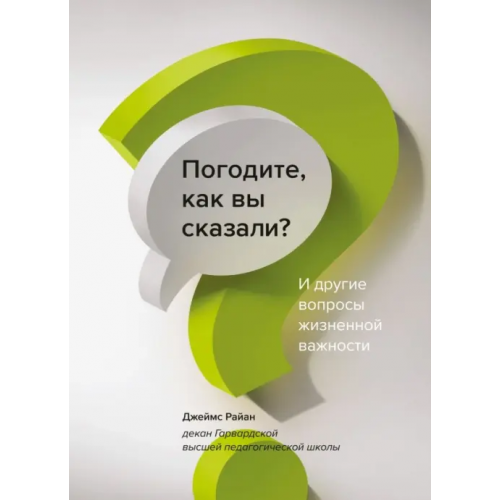 Манн, Иванов и Фербер Погодите, как вы сказали? И другие вопросы жизненной важности Райан Джеймс
