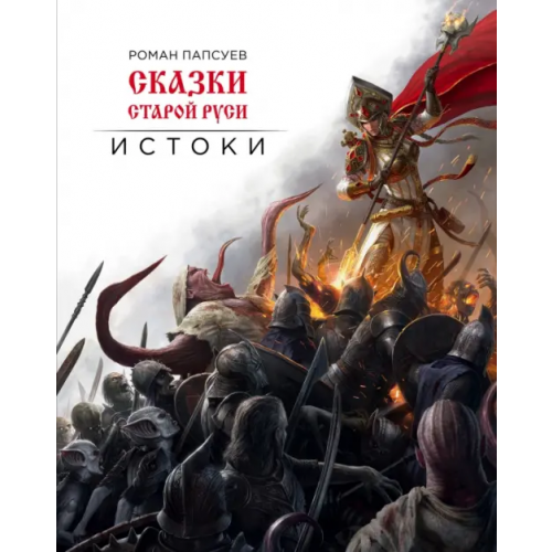 Эксмо Сказки старой Руси. Истоки (подарочное издание) Папсуев Роман Валентинович