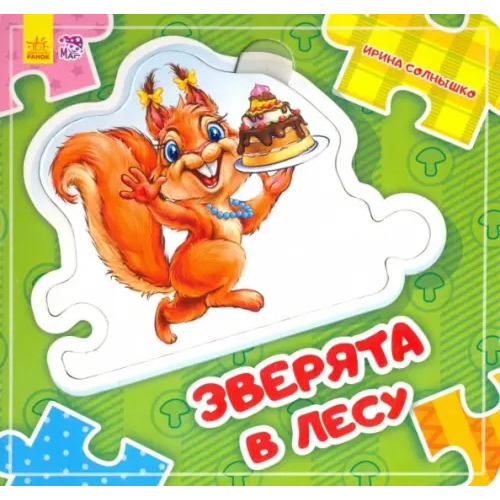 Ранок Зверята в лесу Солнышко Ирина