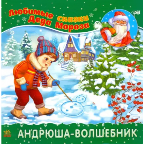 Ранок Андрюша-волшебник
